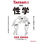 Tarzan特別編集 新版 性学（マガジンハウス） [電子書籍]