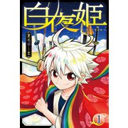白夜姫（1）【おまけ描き下ろし付き】（白泉社） [電子書籍]