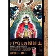 バベルの設計士 （下）（実業之日本社） [電子書籍]