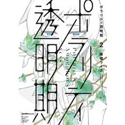 ポラリティ透明期（2）（実業之日本社） [電子書籍]