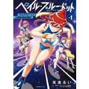 ペイル・ブルー・ドット バトルアスリーテス大運動会 ReSTART！ （1）（実業之日本社） [電子書籍]
