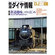 鉄道ダイヤ情報2021年1月号（交通新聞社） [電子書籍]