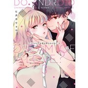 アンドロイドは愛の夢をみるか？ 3【電子限定描き下ろし有】（CLAPコミックス） [電子書籍]