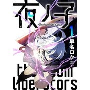 夜ノ子-the doom liberators- （1）（マンガボックス） [電子書籍]
