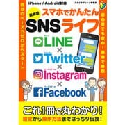 最新版 スマホでかんたんSNSライフ（スタジオ・グリーン） [電子書籍]