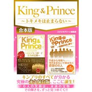 King ＆ Prince～トキメキは止まらない～（スタジオ・グリーン） [電子書籍]