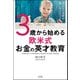 子どもの視野が驚くほど広がる！ 3歳から始める欧米式お金の英才教育（文友舎） [電子書籍]