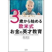 子どもの視野が驚くほど広がる！ 3歳から始める欧米式お金の英才教育（文友舎） [電子書籍]