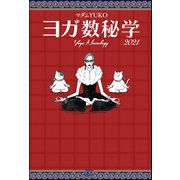 ヨガ数秘学 2021（文友舎） [電子書籍]