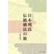 日本列島伝統構法の旅（ウエルパイン書店） [電子書籍]