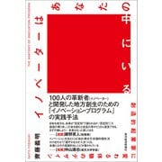 イノベーターはあなたの中にいる―創造的起業家に変わる体験のデザイン（東洋経済新報社） [電子書籍]