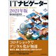 ITナビゲーター2021年版（東洋経済新報社） [電子書籍]