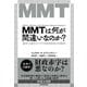 MMTは何が間違いなのか？―進歩主義的なマクロ経済政策の可能性（東洋経済新報社） [電子書籍]