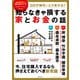 コロナ時代にどう変わる？ 知らなきゃ損する家とお金の話（角川アスキー総合研究所） [電子書籍]
