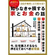 コロナ時代にどう変わる？ 知らなきゃ損する家とお金の話（角川アスキー総合研究所） [電子書籍]