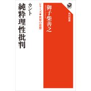 カント 純粋理性批判 シリーズ世界の思想（KADOKAWA） [電子書籍]
