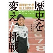 歴史を変えた挑戦 國學院大學陸上競技部で僕が実践した 非エリートで強いチームをつくる方法（KADOKAWA） [電子書籍]