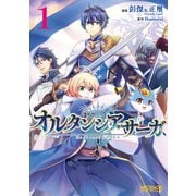 オルタンシア・サーガ 1（KADOKAWA） [電子書籍]