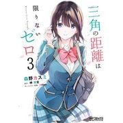 三角の距離は限りないゼロ 3（KADOKAWA） [電子書籍]
