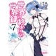 世界の終わりの世界録 7（KADOKAWA） [電子書籍]