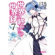 世界の終わりの世界録 7（KADOKAWA） [電子書籍]