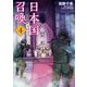 日本国召喚 4（KADOKAWA） [電子書籍]