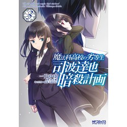 ヨドバシ Com 魔法科高校の劣等生 司波達也暗殺計画 3 Kadokawa 電子書籍 通販 全品無料配達