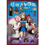 怪物少女図鑑 第3巻（KADOKAWA） [電子書籍]