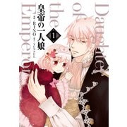 皇帝の一人娘 1（KADOKAWA） [電子書籍]