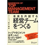 未来を共創する経営チームをつくる（ディスカヴァー・トゥエンティワン） [電子書籍]