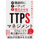 学びを最大化するTTPS（徹底的にパクって進化させる）マネジメント（ディスカヴァー・トゥエンティワン） [電子書籍]