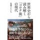 世界史から読み解く「コロナ後」の現代 （ディスカヴァー・トゥエンティワン） [電子書籍]