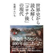 世界史から読み解く「コロナ後」の現代 （ディスカヴァー・トゥエンティワン） [電子書籍]