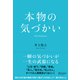 本物の気づかい（ディスカヴァー・トゥエンティワン） [電子書籍]