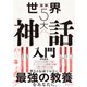 図解 世界5大神話入門（ディスカヴァー・トゥエンティワン） [電子書籍]
