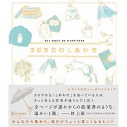 365日のしあわせ（ディスカヴァー・トゥエンティワン） [電子書籍]