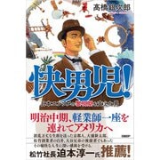 快男児！ 日本エンタメの黎明期を支えた男（日経BP社） [電子書籍]
