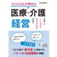 ウィズコロナ時代の医療・介護経営 逆境下のリスク管理と増患・増収策の実践法（日経BP社） [電子書籍]