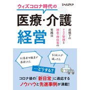 ウィズコロナ時代の医療・介護経営 逆境下のリスク管理と増患・増収策の実践法（日経BP社） [電子書籍]
