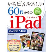いちばんやさしい60代からのiPad iPadOS 14対応（日経BP社） [電子書籍]