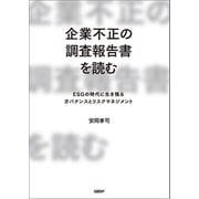 企業不正の調査報告書を読む ESGの時代に生き残るガバナンスとリスクマネジメント（日経BP社） [電子書籍]