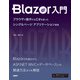 Blazor入門（日経BP社） [電子書籍]