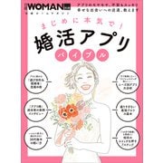 まじめに本気で！婚活アプリバイブル（日経BP社） [電子書籍]