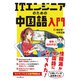 ITエンジニアのための中国語入門（インプレス） [電子書籍]