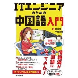 ヨドバシ Com Itエンジニアのための中国語入門 インプレス 電子書籍 通販 全品無料配達