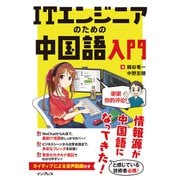 ITエンジニアのための中国語入門（インプレス） [電子書籍]