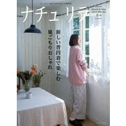 ナチュリラ Vol.52（主婦と生活社） [電子書籍]