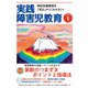 実践障害児教育 2021年1月号（学研プラス） [電子書籍]