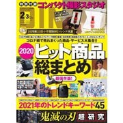 DIME（ダイム） 2021年2・3月号（小学館） [電子書籍]