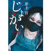 じょかい（光文社） [電子書籍]